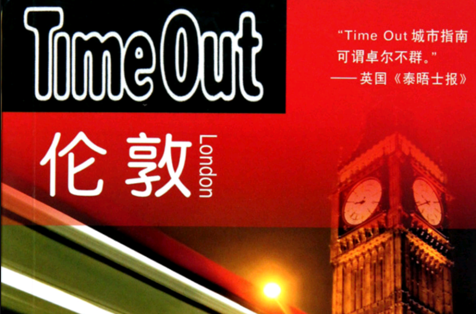 倫敦：Time Out