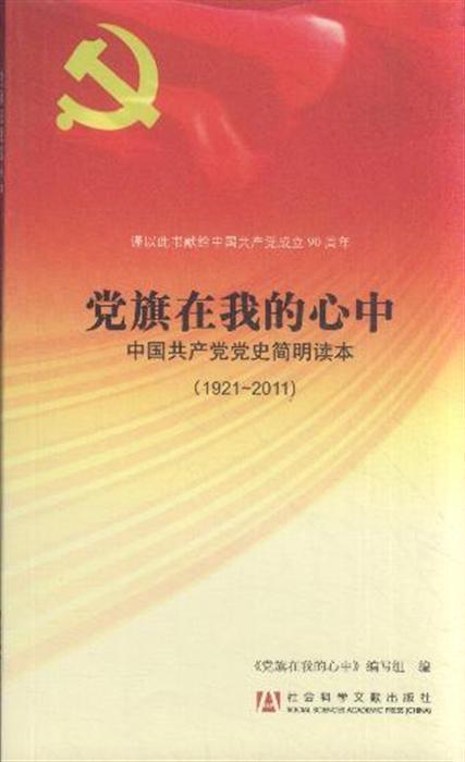 黨旗在我的心中：中國共產黨黨史簡明讀本