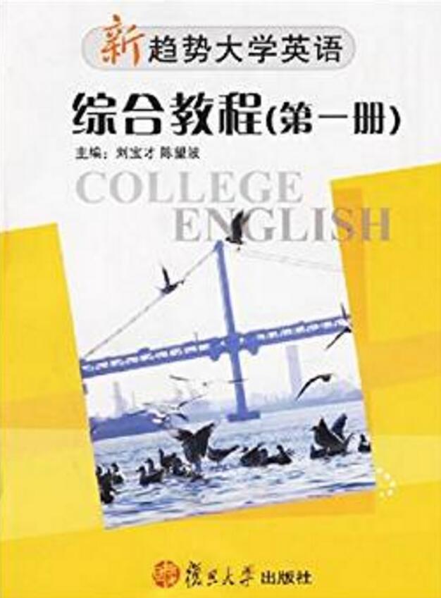 新趨勢大學英語·綜合教程（第一冊）