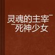 靈魂的主宰——死神少女