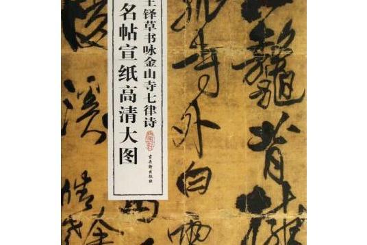 清王鐸草書詠金山寺七律詩