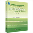 全國普通高等教育醫學類系列教材：組織學與胚胎學