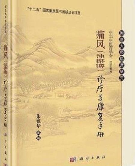 痛風（濁瘀痹）診療與康復手冊