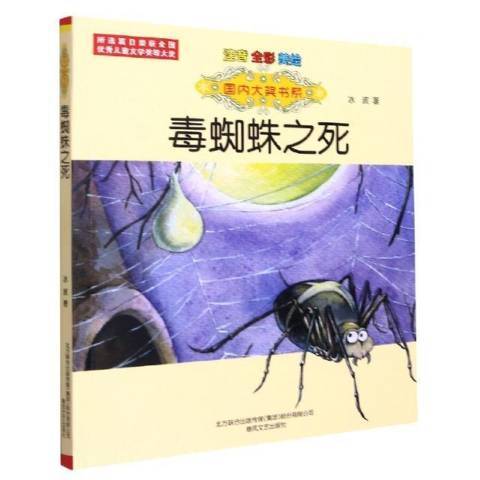 國內大獎書系：毒蜘蛛之死