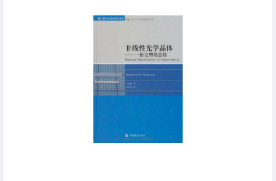 非線性光學晶體完整總結