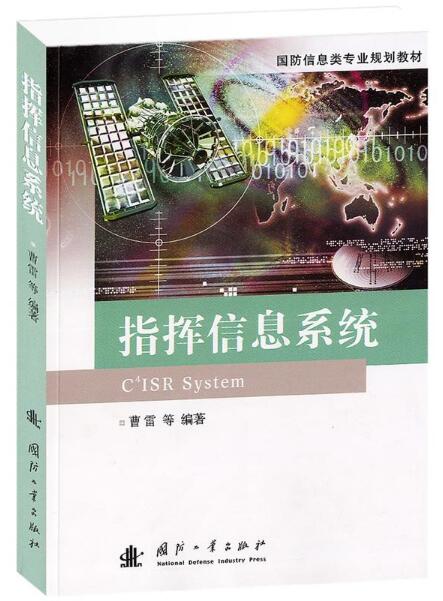 國防信息類專業規劃教材：指揮信息系統