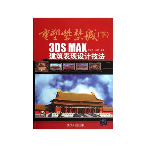 重塑紫禁城（下）——3DS MAX建築表現設計技法