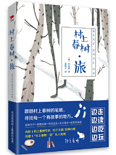 村上春樹·旅(2017年群言出版社出版的圖書)