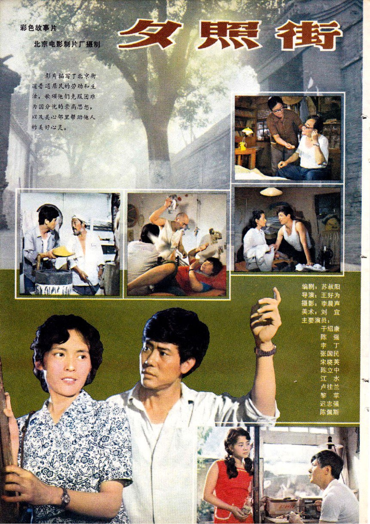 夕照街(1983年王好為執導的電影)