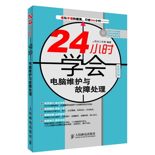 24小時學會電腦維護與故障處理