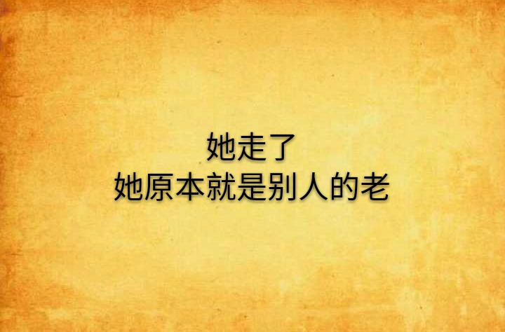 她走了她原本就是別人的老