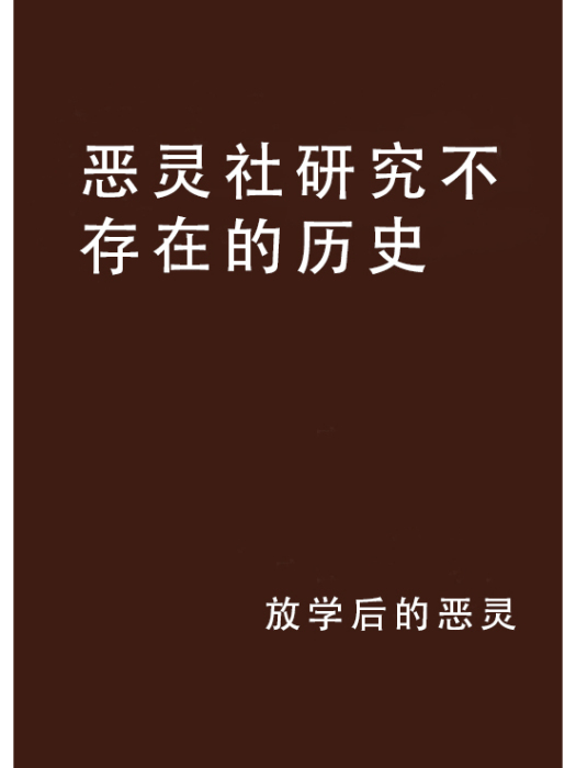 惡靈社研究不存在的歷史