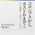 コロンブスからカストロまで (I)