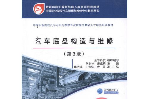 汽車底盤構造與維修（第三版）(2018年人民交通出版社出版的圖書)