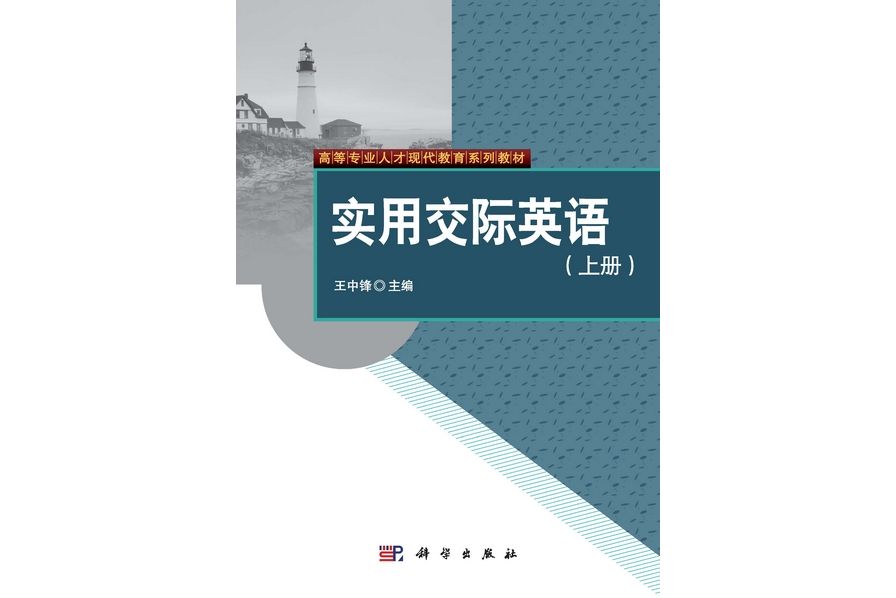 實用交際英語·上冊