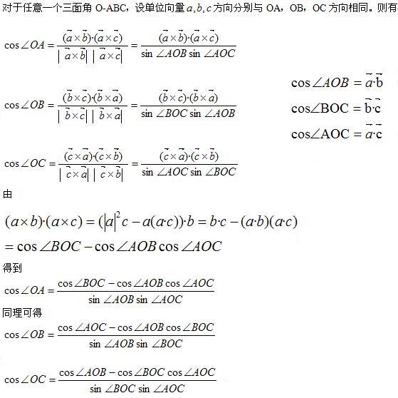 三面角餘弦定理的全向量證明