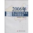 2006年地方財政政府收支分類轉換數據