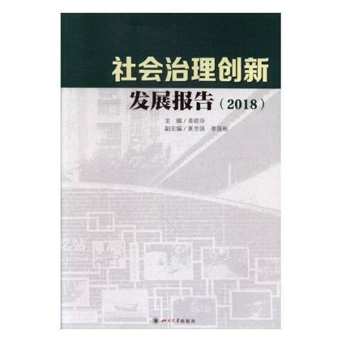 社會治理創新發展報告2018