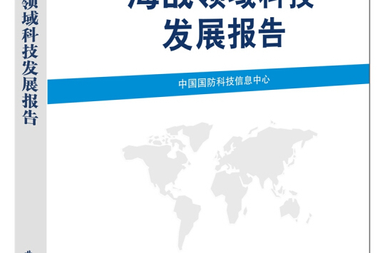 海戰領域科技發展報告(2016)/世界國防科技年度發展報告