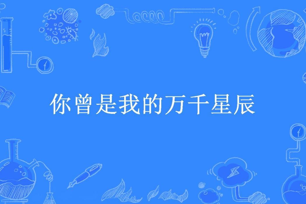 你曾是我的萬千星辰(一城煙雨所著小說)