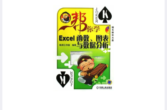 幫你學Excel函式圖表與數據分析