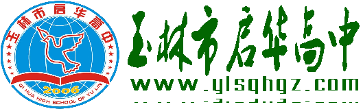 玉林市啟華高中LOGO