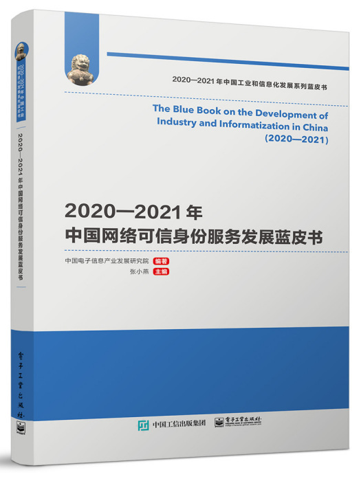 2020—2021年中國網路可信身份服務發展藍皮書