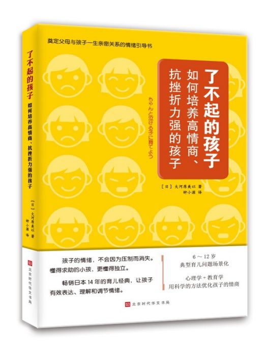 了不起的孩子：如何培養高情商、抗挫折能力強的孩子