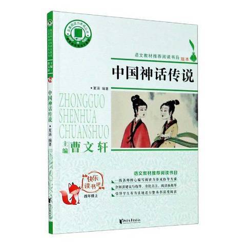 中國神話傳說(2020年浙江文藝出版社出版的圖書)