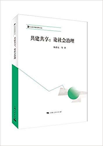 共建共享：論社會治理