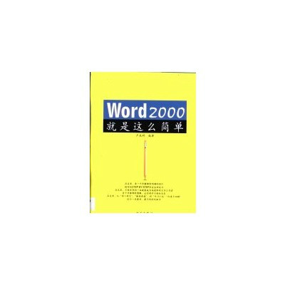 Word 2000就是這么簡單