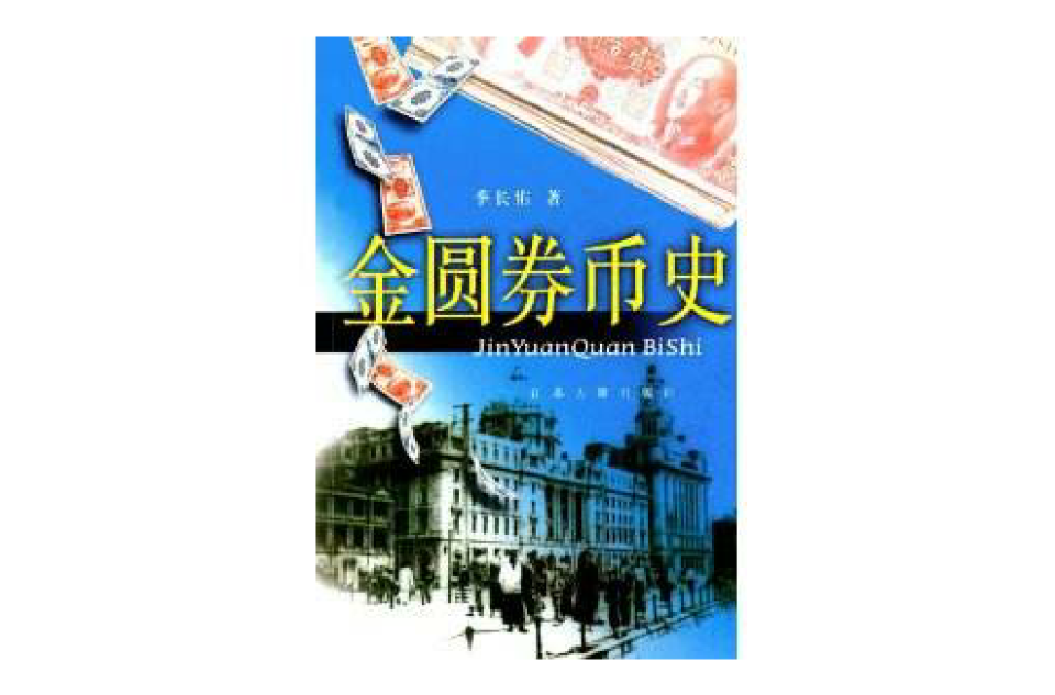 金圓券幣史