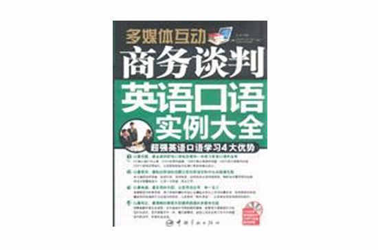 多媒體互動：商務談判英語口語實例大全(商務談判英語口語實例大全)