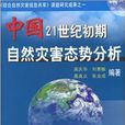 中國21世紀初期自然災害態勢分析