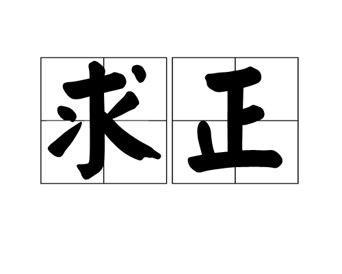 求正(詞語釋義)