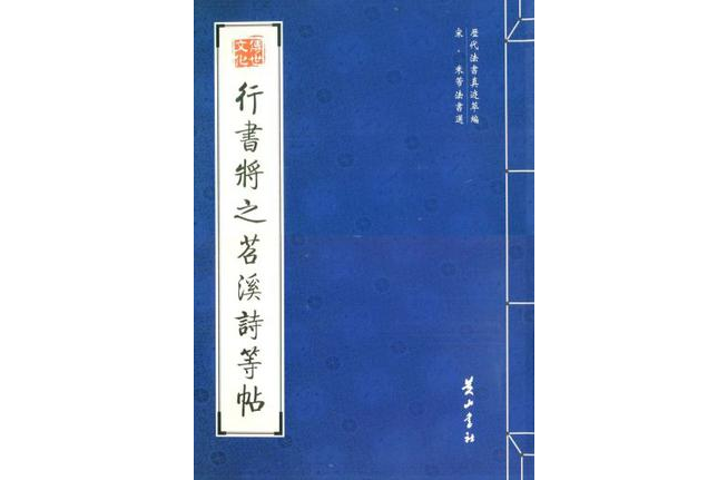 宋·米芾法書選· 行書將之苕溪詩等帖