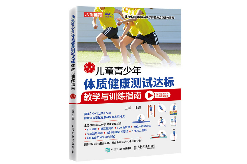 兒童青少年體質健康測試達標教學與訓練指南（13~15歲）