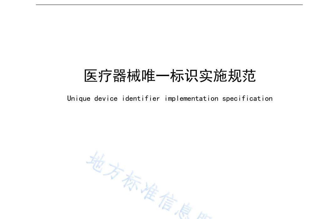 醫療器械唯一標識實施規範