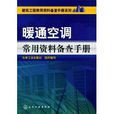 暖通空調常用資料備查手冊