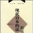 現代日本的法和秩序