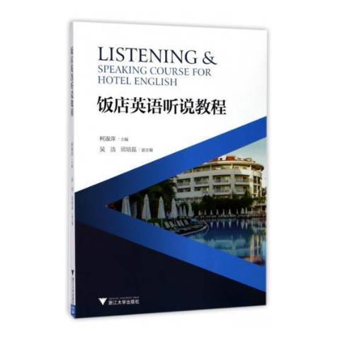 飯店英語聽說教程(2017年浙江大學出版社出版的圖書)