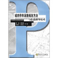 城市停車設施規劃方法與信息誘導技術