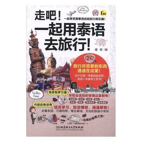 走吧!一起用泰語去旅行!