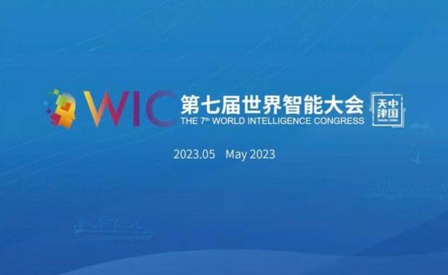 第七屆世界智慧型大會