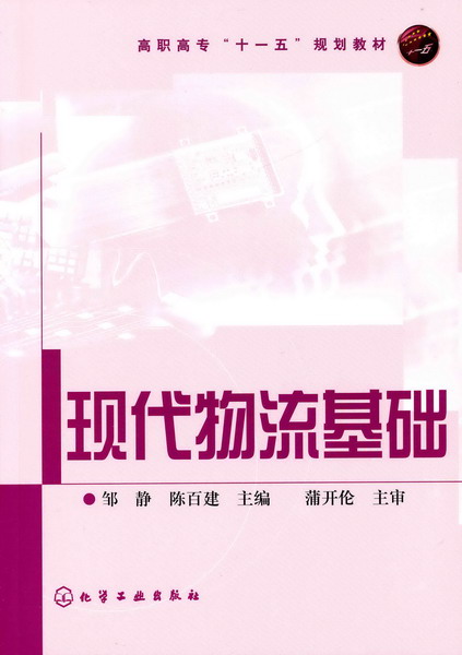 現代物流基礎(化學工業出版社2007年出版圖書)