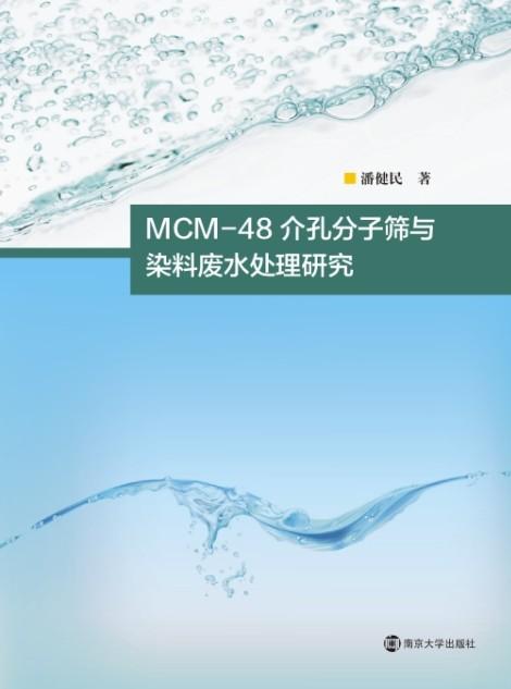 MCM-48介孔分子篩與染料廢水處理研究