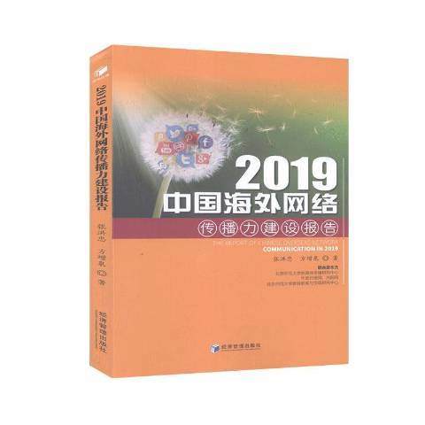 2019中國海外網路傳播力建設報告