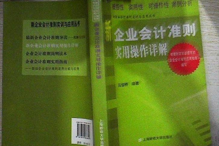 新企業會計準則操作詳解