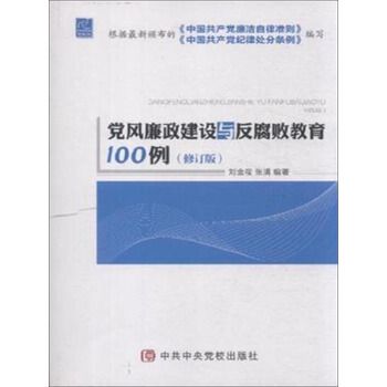 黨風廉政建設與反腐敗教育100例