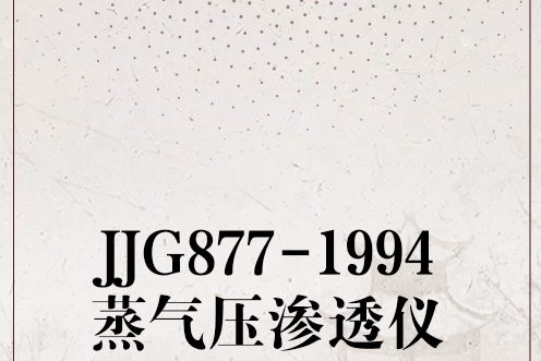 JJG877-1994蒸氣壓滲透儀